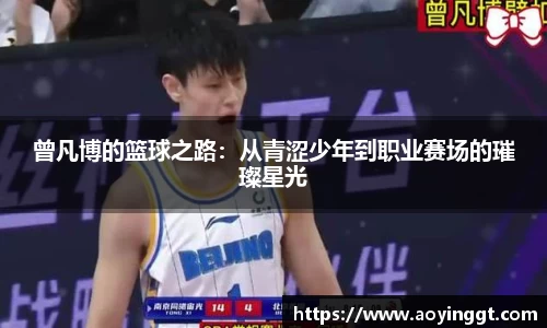 曾凡博的篮球之路：从青涩少年到职业赛场的璀璨星光