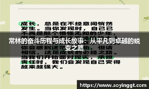 常林的奋斗历程与成长故事：从平凡到卓越的蜕变之路