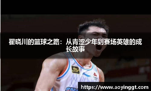 翟晓川的篮球之路：从青涩少年到赛场英雄的成长故事