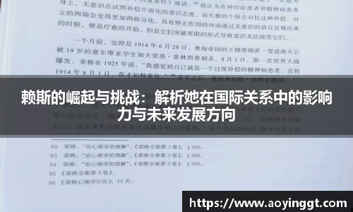 赖斯的崛起与挑战：解析她在国际关系中的影响力与未来发展方向