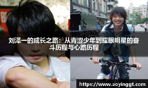 刘泽一的成长之路：从青涩少年到耀眼明星的奋斗历程与心路历程