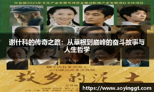 谢什科的传奇之路：从草根到巅峰的奋斗故事与人生哲学