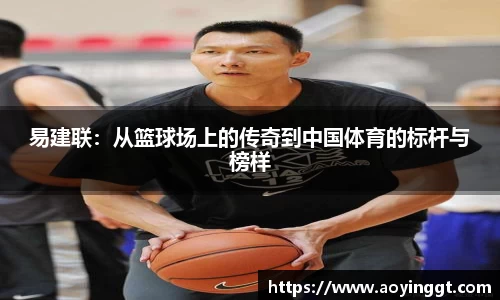 易建联：从篮球场上的传奇到中国体育的标杆与榜样