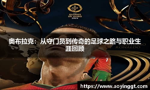 奥布拉克：从守门员到传奇的足球之路与职业生涯回顾