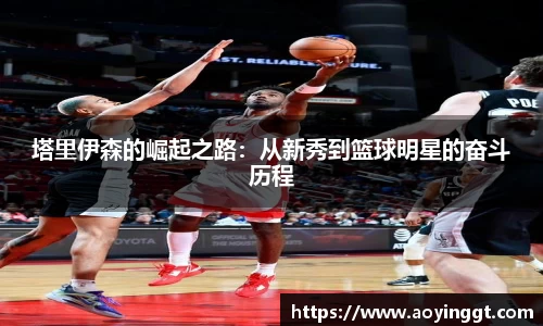 塔里伊森的崛起之路：从新秀到篮球明星的奋斗历程
