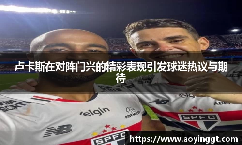 卢卡斯在对阵门兴的精彩表现引发球迷热议与期待