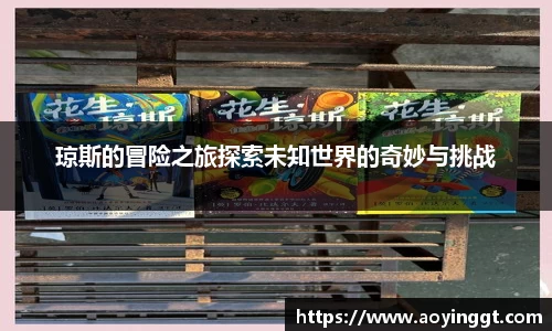 琼斯的冒险之旅探索未知世界的奇妙与挑战