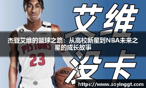 杰登艾维的篮球之路：从高校新星到NBA未来之星的成长故事