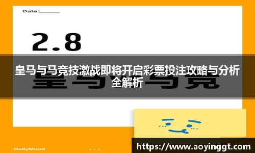 皇马与马竞技激战即将开启彩票投注攻略与分析全解析