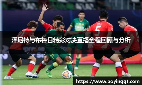 泽尼特与布鲁日精彩对决直播全程回顾与分析