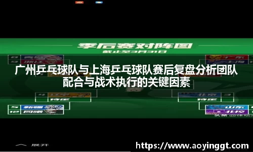 广州乒乓球队与上海乒乓球队赛后复盘分析团队配合与战术执行的关键因素