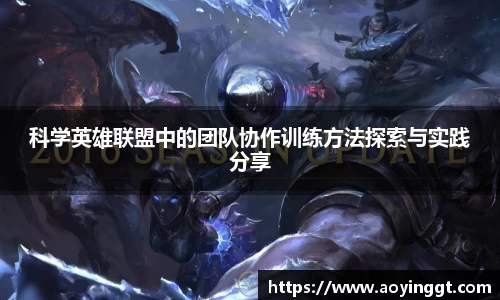 科学英雄联盟中的团队协作训练方法探索与实践分享