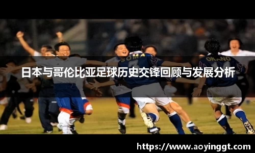 日本与哥伦比亚足球历史交锋回顾与发展分析